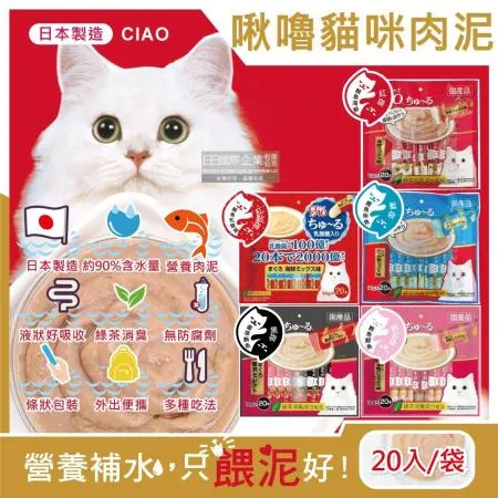 日本CIAO-啾嚕貓咪營養肉泥幫助消化寵物補水流質點心20入/袋(綠茶消臭液狀零食獨立包裝)✿70D033